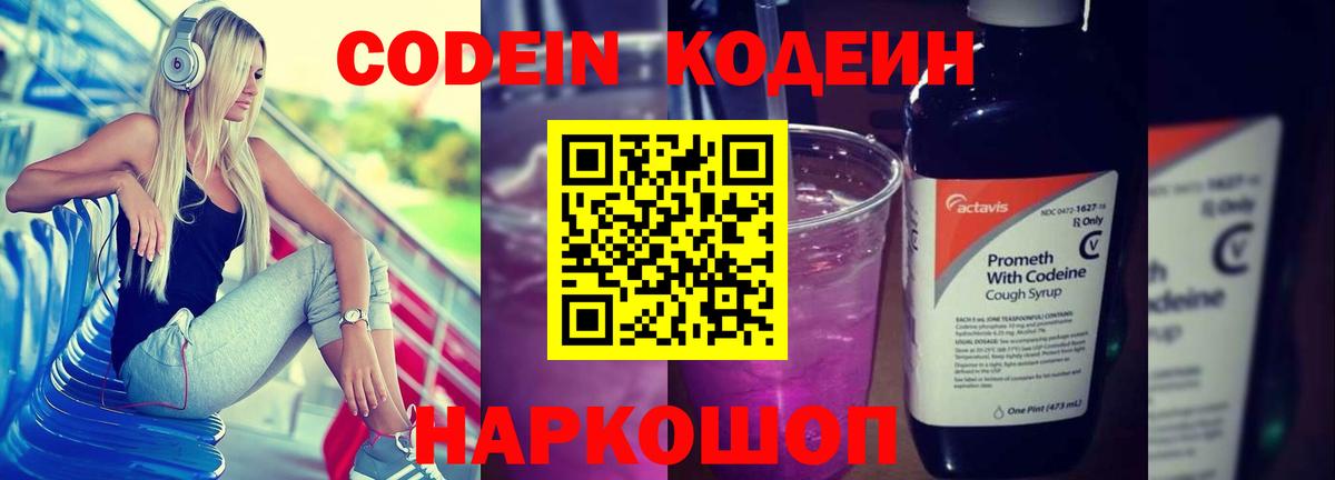 Кодеин напиток Lean (лин) Ярославль